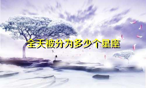 全天被分为多少个星座