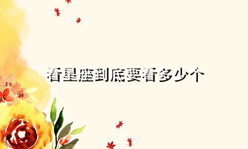 看星座到底要看多少个