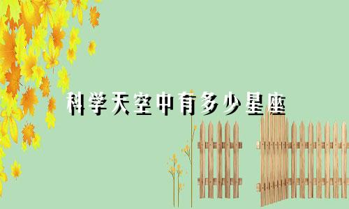 科学天空中有多少星座