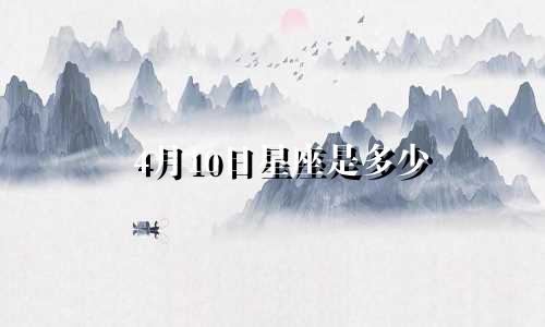 4月10日星座是多少
