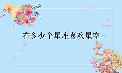 有多少个星座喜欢星空