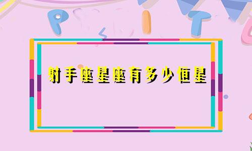 射手座星座有多少恒星
