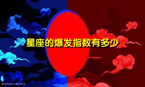 星座的爆发指数有多少