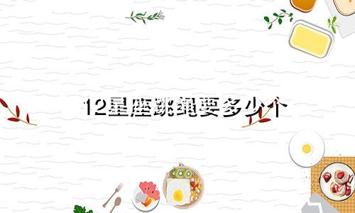 12星座跳绳要多少个