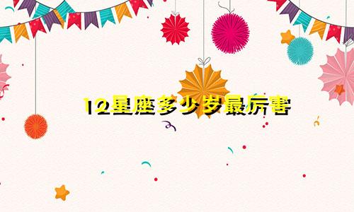 12星座多少岁最厉害