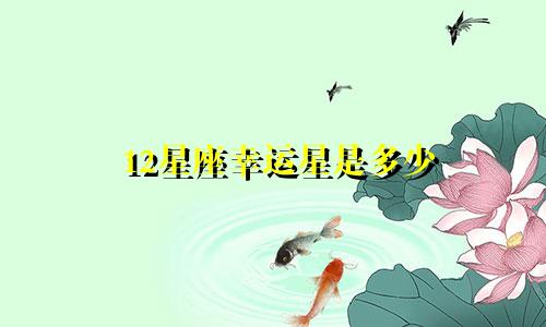 12星座幸运星是多少