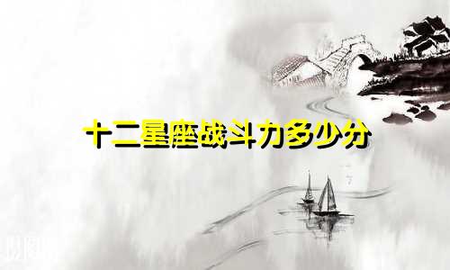 十二星座战斗力多少分