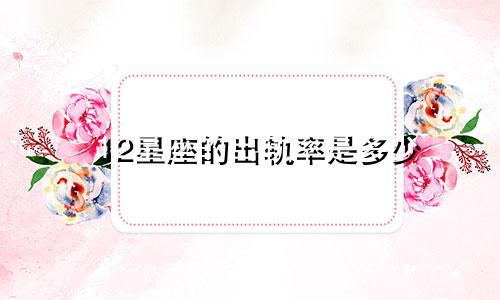 12星座的出轨率是多少