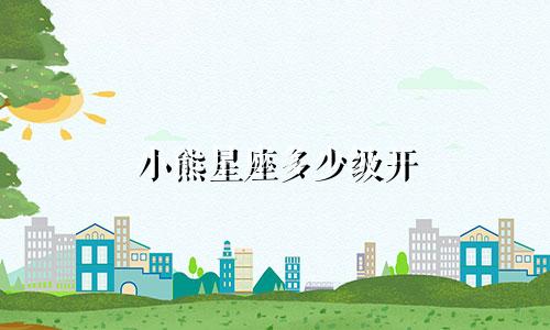 小熊星座多少级开