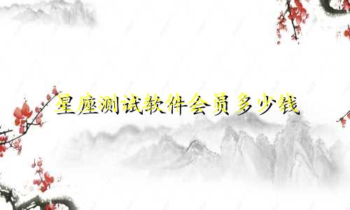 星座测试软件会员多少钱