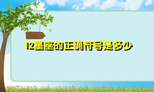 12星座的正确符号是多少