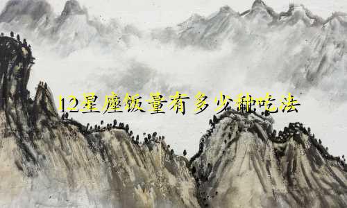 12星座饭量有多少种吃法