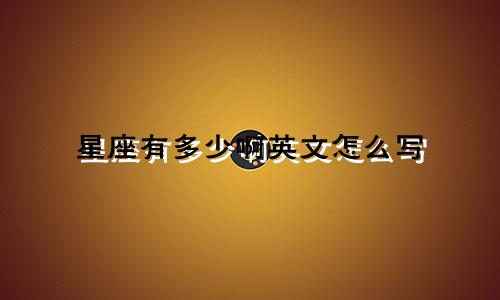 星座有多少啊英文怎么写