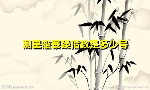 测星座暴躁指数是多少号