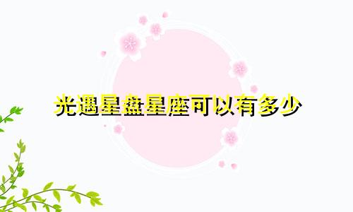 光遇星盘星座可以有多少