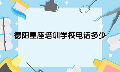 德阳星座培训学校电话多少