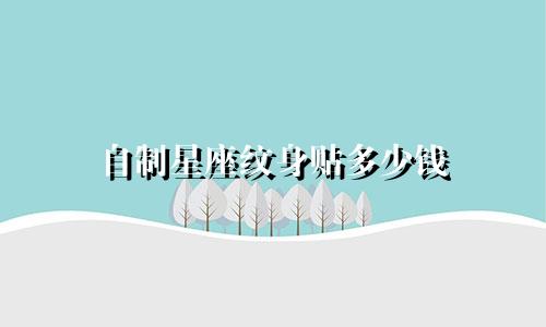 自制星座纹身贴多少钱