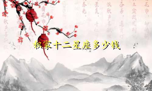 积家十二星座多少钱