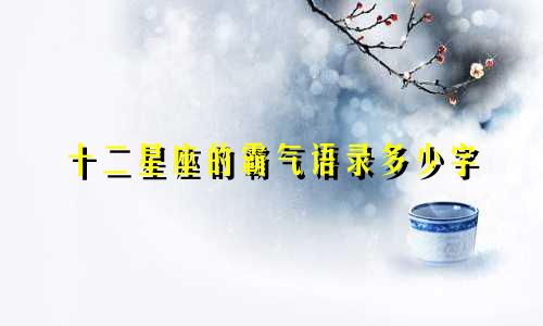 十二星座的霸气语录多少字