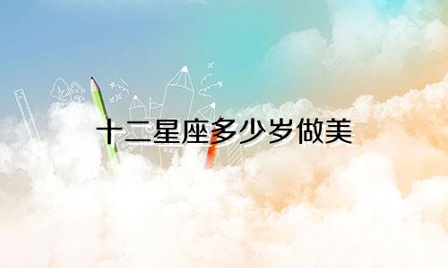 十二星座多少岁做美