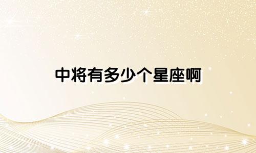 中将有多少个星座啊
