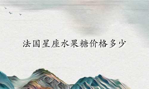法国星座水果糖价格多少
