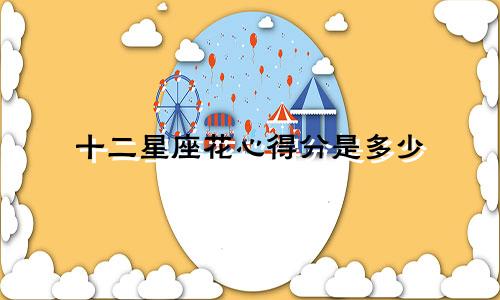 十二星座花心得分是多少