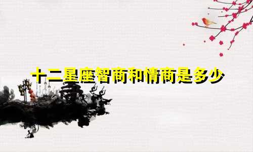 十二星座智商和情商是多少