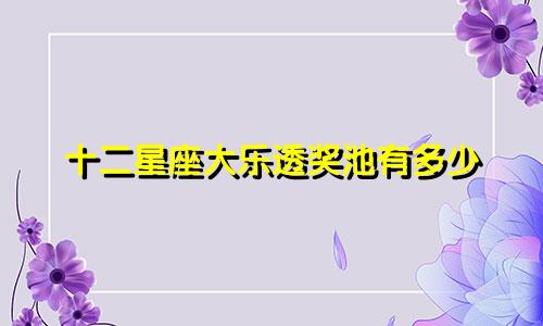 十二星座大乐透奖池有多少