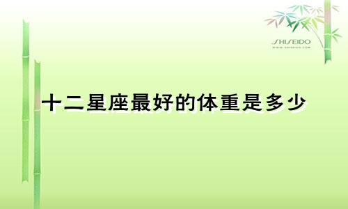 十二星座最好的体重是多少