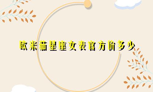 欧米茄星座女表官方价多少