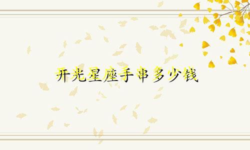 开光星座手串多少钱