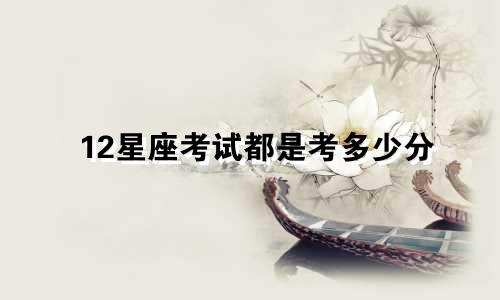 12星座考试都是考多少分