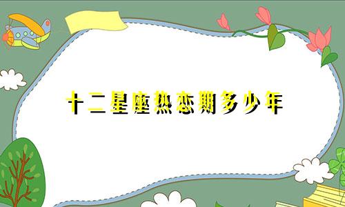 十二星座热恋期多少年