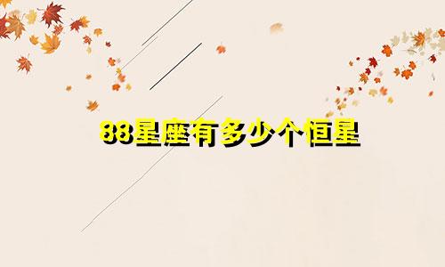88星座有多少个恒星