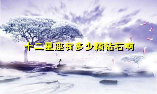 十二星座有多少颗钻石啊