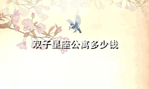 双子星座公寓多少钱