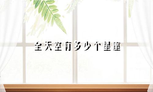 全天空有多少个星座