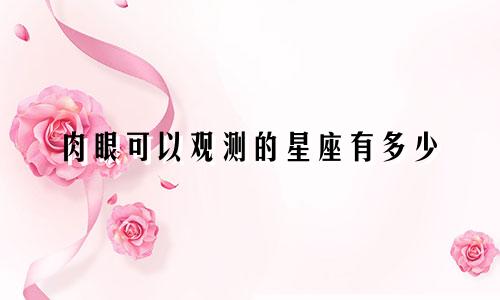 肉眼可以观测的星座有多少