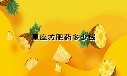星座减肥药多少钱