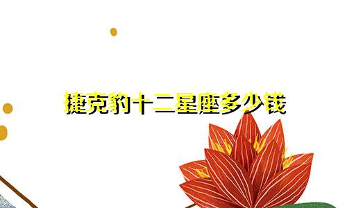 捷克豹十二星座多少钱