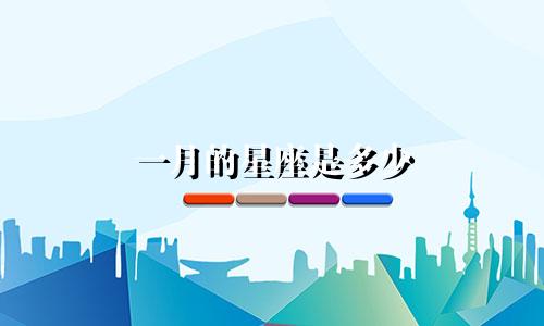 一月的星座是多少