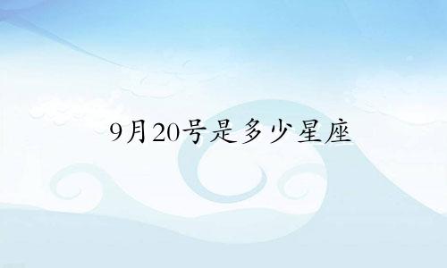 9月20号是多少星座