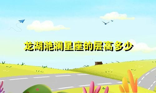 龙湖滟澜星座的层高多少