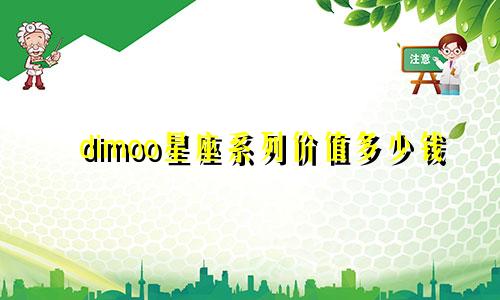 dimoo星座系列价值多少钱