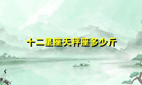 十二星座天秤座多少斤