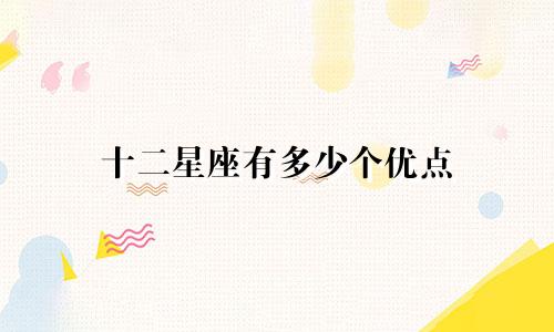 十二星座有多少个优点