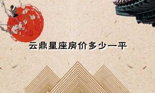 云鼎星座房价多少一平