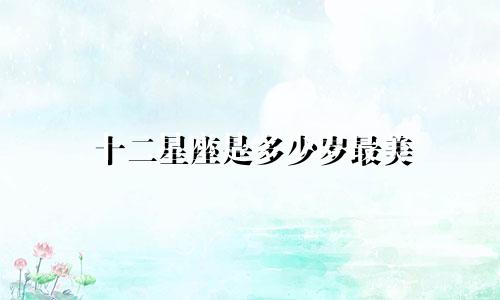十二星座是多少岁最美