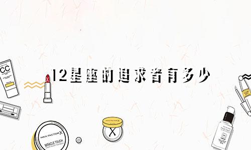 12星座的追求者有多少